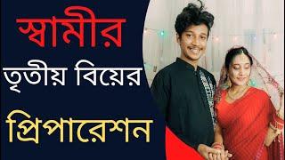 Husband's 3rd Wedding Preparation | স্বামীর তৃতীয় বিয়ের প্রিপারেশন  TiAAA