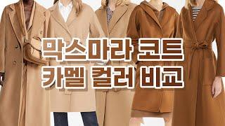 MAXMARA 막스마라 코트 카멜 컬러 직접 입어보고 비교하기 #명품코트