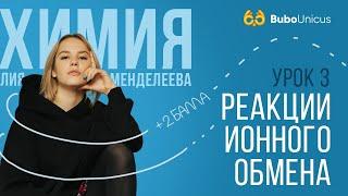 Реакции ионного обмена| ХИМИЯ ЕГЭ | Лия Менделеева