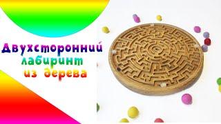 Двухсторонний лабиринт из дерева