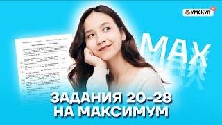 Задания 20-28 на максимум | Английский язык ОГЭ 2022 | Умскул