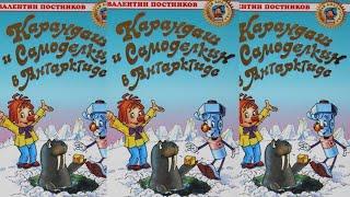 Карандаш и Самоделкин на Антарктиде - Валентин Постников .