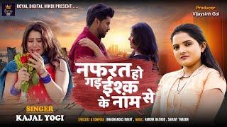 Nafrat Ho Gai Ishq Ke Nam Se - Kajal Yogi | नफ़रत हो गई इश्क़ के नाम से | Hindi Song | Sad Song 2024