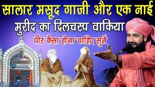 Salar Masood e Gazi Aur Ek Mureed Ka Full Bayan|पीर कैसा हो|By Mufti Hammad Raza|NewTaqreer| Patna