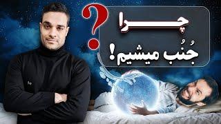 جنب شدن در خواب: آیا چیزی که تجربه می‌کنید طبیعی است؟ (تحلیل علمی)