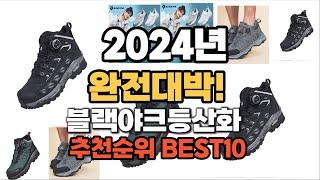 블랙야크등산화 추천 2024년 역대급 인기제품TOP10