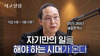 당신보다 당신의 직업이 먼저 죽습니다 | 최성운의 사고실험 [송길영] 1부