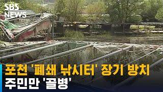 포천 '폐쇄 낚시터' 장기 방치 '몸살'…주민만 '골병' / SBS