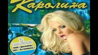Каролина -  Дискобар