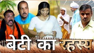 बेटी का रहस्य #haryanvi #natak #parivarik #episode short #movie #anmol #video