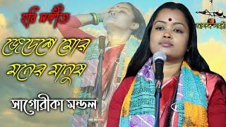 জেদেশে মোর মনের মানুষ || হরি সঙ্গীত || সাগোরীকা মন্ডল || Hari sangit |Ananda Lahori YouTube present