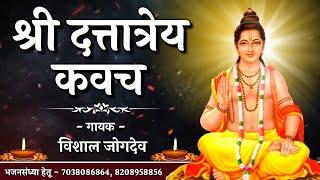 Shree Dattatrey Kavach | Singer- Vishal Jogdeo | श्री दत्तात्रेय कवच | Mahanubhav Panth Stotra