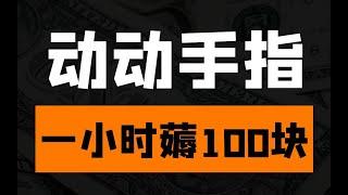 1小时秒得100，最高可得2700的抖音特效师计划，适合宝妈大学生的网络副业赚钱项目