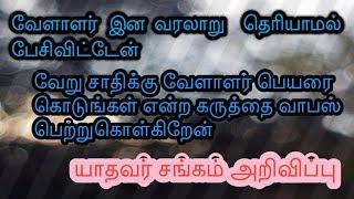 வேளாளர் இனம் பற்றி தவறாக பதிவு செய்து விட்டோம்... மன்னியுங்கள். யாதவர் சமுதாயம்