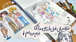 ۱۵سال قبل چی طراحی میکردم ‍️🩵.   ‌#طراحی #مانگا #تصویرسازی #art #manga