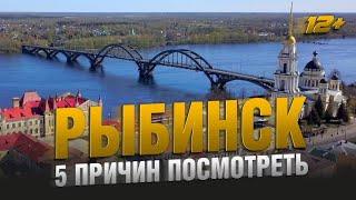 РЫБИНСК - РУССКИЙ ГОЛЛИВУД / 5 ПРИЧИН ПОСМОТРЕТЬ