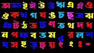 শুদ্ধ  বাংলা বর্ণমালা শিক্ষা অ আ ই ঈ উ ঊ ঋ এ ঐ ও ঔ  ক খ গ ঘ ঙ চ ছ জ ঝ ঞ ট ঠ ড ঢ  Bangla Alphabet