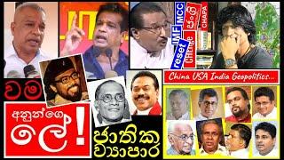 CHAPA on Geopolitics! KD Lalkantha, JVP - NPP, JRP & අනුන්ගෙ ලේ! Jan 5, 2025, Episode 182