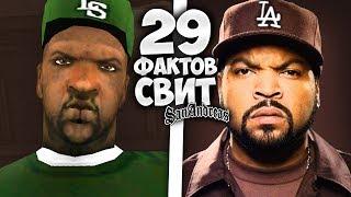 29 фактов о СВИТЕ в GTA: San Andreas !!!