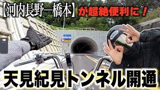 【過疎化MAX!?】事業着手から32 年を経て天見紀見トンネルが完成したぞ！！