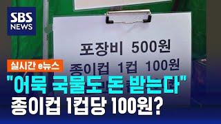 "이제 어묵 국물도 돈 받는다"…종이컵 1컵당 100원? / SBS / 실시간 e뉴스