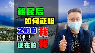 移民国外后变更国籍，如何证明我就是我？需同一人证明 #移民 #入籍 #护照