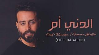 Saad Ramadan & Suzanne Ghattas - Al Dani Om (Official Audio)  | سعد رمضان وسوزان غطاس - الدني أم