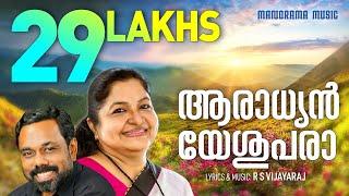 Aaradhyan Yeshupara | K S Chithra | Malayalam Christian Songs | Evergreen Christian Songs