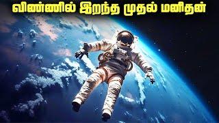 விண்ணில் இறந்த முதல் மனிதன் - Space Deaths