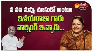 Singer KS Chitra Shares Her Working Experience With Ilaiyaraaja | Sakshi TV FlashBack