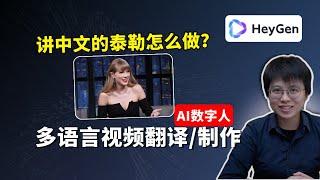 如何制作对上口型的AI翻译视频？HeyGen AI数字人教程，定制专属AI数字人，翻译多语言视频。