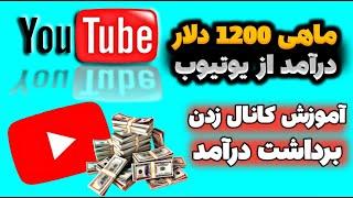 ماهانه 1200 دلار از یوتیوب پول دربیار بدون چهره و بدون تجهیزات | راه اندازی کانال یوتیوب | چنل زدن