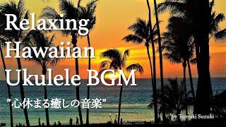 【作業用BGM】Relaxing Hawaiian Ukulele BGM / 心休まる癒しのウクレレハワイアンBGM - Hawaiian Music