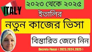 ইতালির নতুন কাজের ভিসার সঠিক তথ্য | ২০২৩ থেকে ২০২৫ বিস্তারিত জেনে নিন