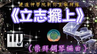 《立志擺上》#崇拜版#純音樂#鋼琴版#系列#立志擺上純音樂#立志擺上COVER#立志擺上鋼琴版#詩歌純音樂#詩歌鋼琴版#建道神學院新祢呈敬拜隊