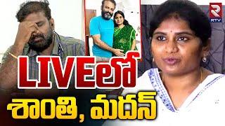 LIVEలో శాంతి, మదన్‌ : Madhan Mohan Exclusive Interview | Shanthi | Vijay Sai Reddy | RTV