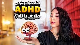 زندگی با ADHD: شکست در نرمال بودن، شکست در زندگی نیست