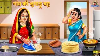 गांव की जुगाड़ू बहू | Jugadu Bahu | Hindi Kahani | Moral Stories | Bedtime Stories | Saas Bahu|Story