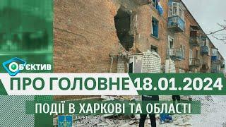 Події в Харкові та області 18 січня| МГ«Об’єктив»