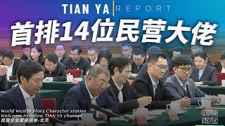 中国民营企业家座谈会｜第一排14位民企大佬，都有什么背景