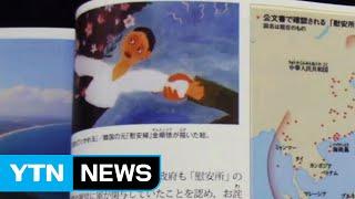 S.Korea demands Japan correct distorted history textbooks / YTN