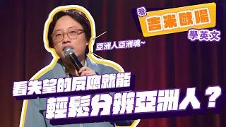 【脫口秀】看失望的反應就能輕鬆分辨亞洲人【看 Jimmy O. Yang 學英文】