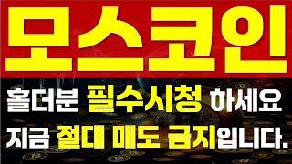 [ 모스코인 ]  홀더분 필수시청하세요.   "  지금 절대 매도 금지입니다." 