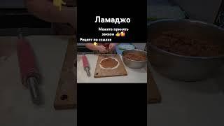 Ламаджо/Чтобы фарш не отделялся/Как получить хороший фарш/Хорошее тесто