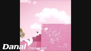 여은 (YEO EUN) - 한번쯤은 (At least once)