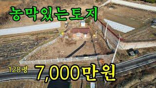 (계약진행중)천안토지 매매/농막있는토지 128평 매매/매매가 단돈7,000만원