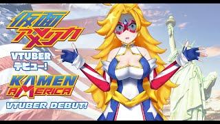 Vtuber Debut: Kamen America sings 'America the Beautiful!' (仮面アメリカが「アメリカ・ザ・ビューティフル」を歌います！)