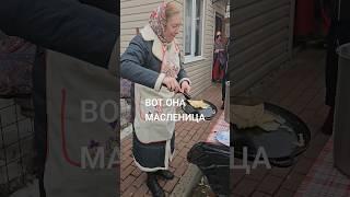 ТУТ ВСЕМ РАДЫ️ #шортс #shortsvideo #прощеноевоскресенье #масленица #2024