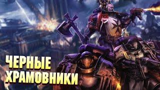 Кто такие Черные Храмовники в Warhammer 40000 / Упоротые Ордена Космодесанта