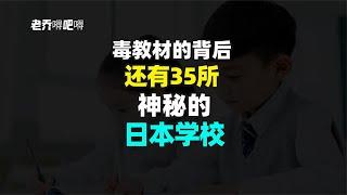 毒教材的背后，还有35所神秘的日本学校？